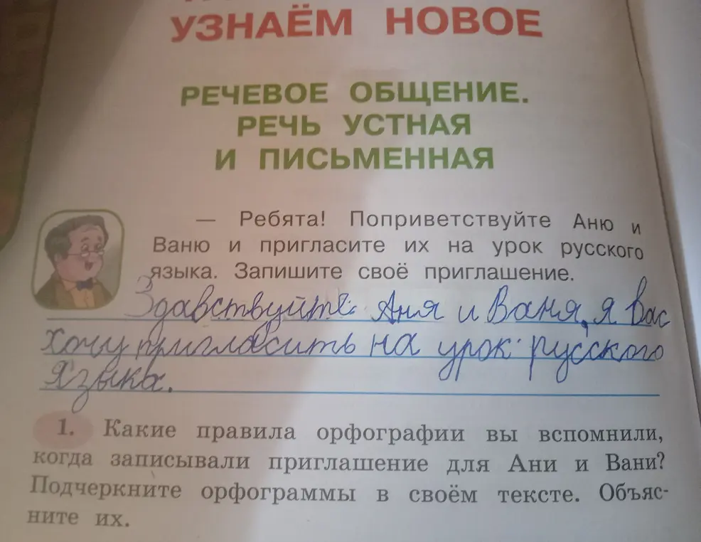 Какие правила орфографии вы вспомнили, когда записывали приглашение для Ани и Вани?