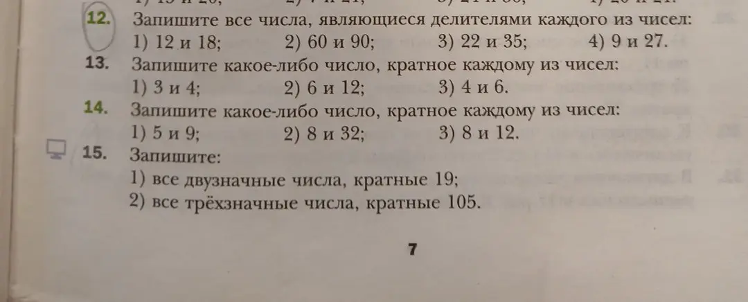 Запиши все числа, являющиеся делителями 12 и 18