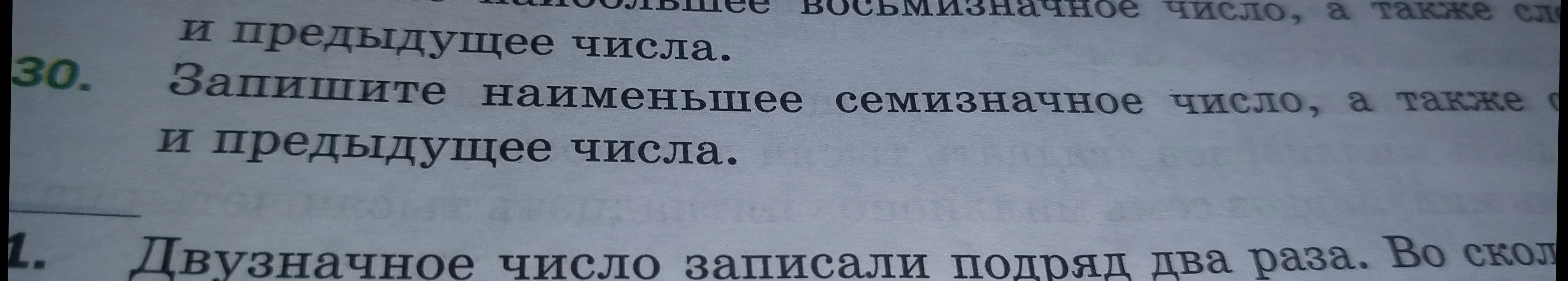 Запиши наименьшее семизначное число, а также следующее и предыдущее числа.