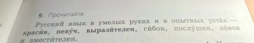 Прочитайте текст "Русский язык в умелых руках..."