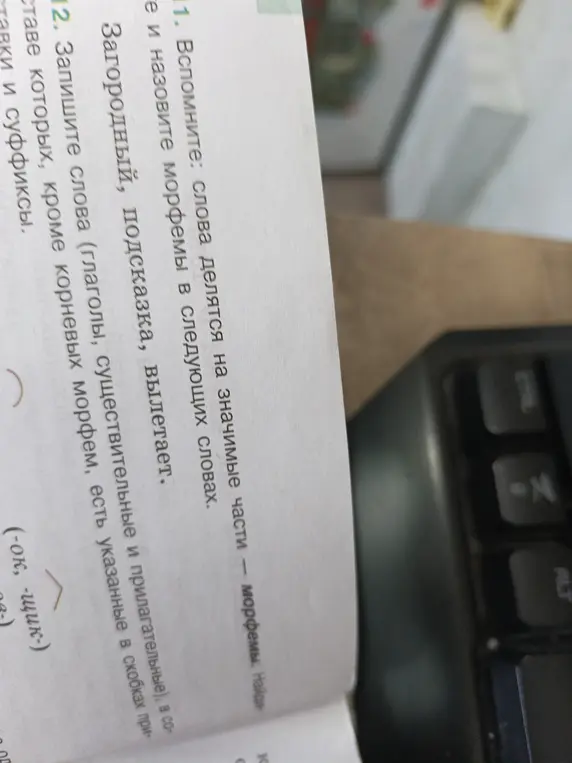 Разбери слова по составу: Загородный, подсказка, вылетает. Запиши слова (глаголы, существительные и прилагательные), в составе которых, кроме корневых морфем, есть указанные в скобках приставки и суффиксы: (-ок-, -ушк-).