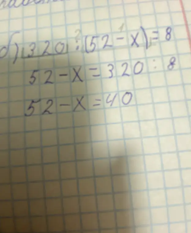 Реши уравнение 320 ÷ (52 - X) = 8.
