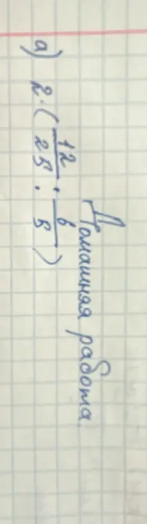 Реши выражение $2 \cdot (\frac{12}{25} : \frac{6}{5})$
