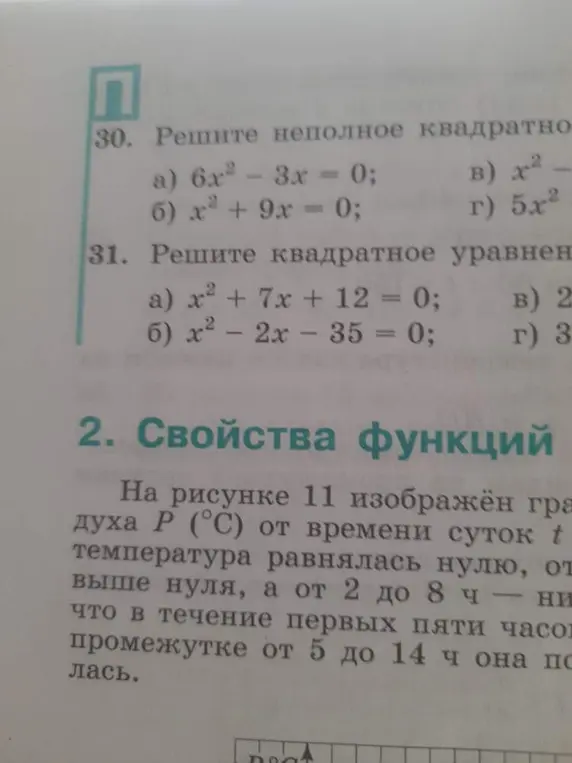 Реши неполные квадратные уравнения $6x^2 - 3x = 0$ и $x^2 + 9x = 0$, а также квадратные уравнения $x^2 + 7x + 12 = 0$ и $x^2 - 2x - 35 = 0$.