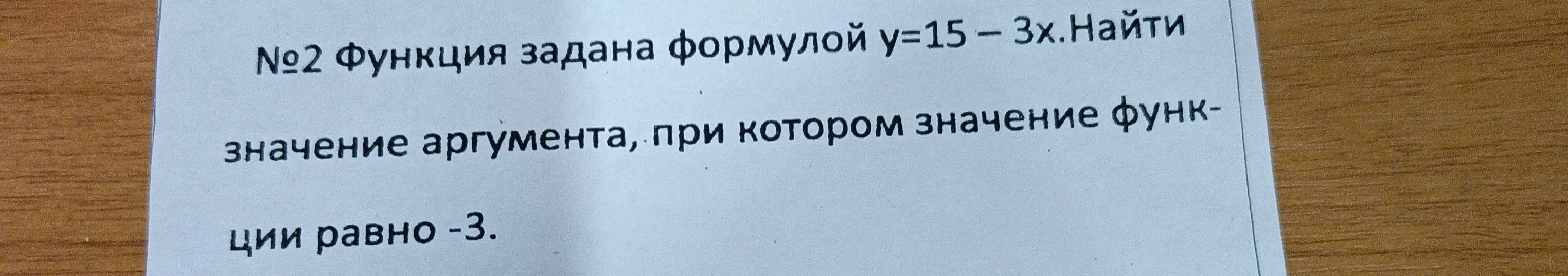 Найди значение аргумента функции y=15 - 3x, при котором значение функции равно -3