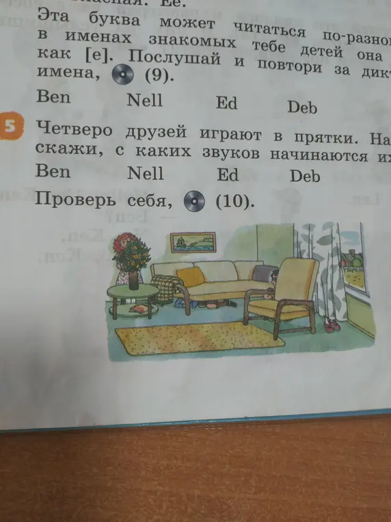 Назови, с каких звуков начинаются имена Ben, Nell, Ed, Deb