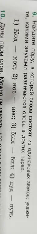 Найди пару, в которой слова состоят из одинаковых звуков, укажи, какими звуками различаются слова в других парах.