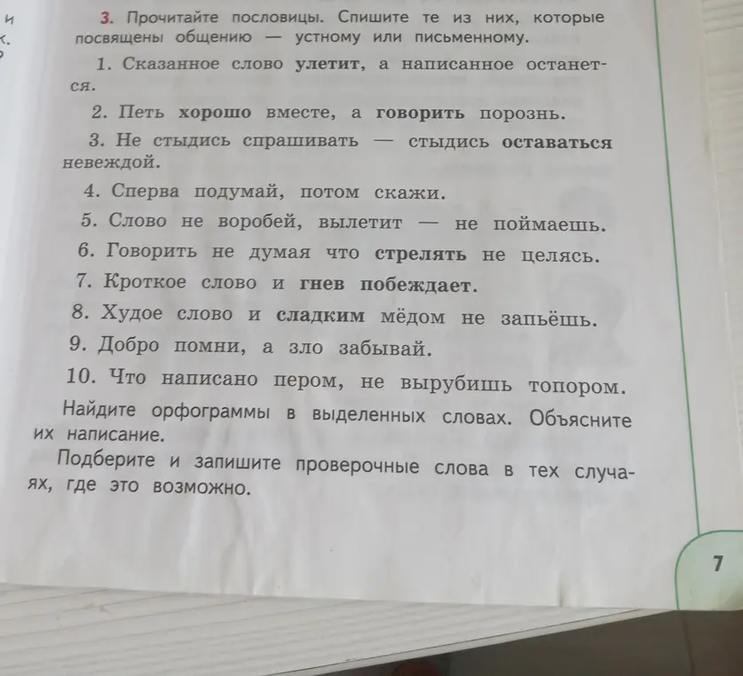 Прочитай пословицы. Спиши те из них, которые посвящены общению — устному или письменному. Найди орфограммы в выделенных словах. Объясни их написание. Подбери и запиши проверочные слова в тех случаях, где это возможно.