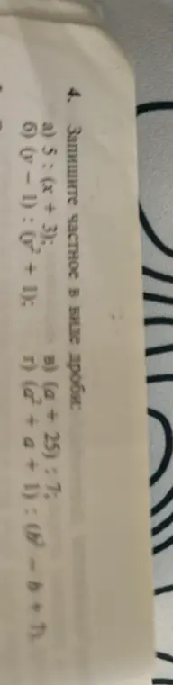 Запиши частное в виде дроби для выражений 5 : (x + 3), (a + 25) : 7, (b - 1) : (b^2 + 1), (d^2 + a + 1) : (d - b + b).
