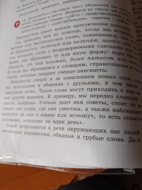 Прочитай и озаглавь текст. Объясни, как лингвистика помогает человеку в жизни. Выпиши из текста три словосочетания по соответствующим схемам: «глагол + существительное», «прилагательное + существительное», «наречие + глагол».
