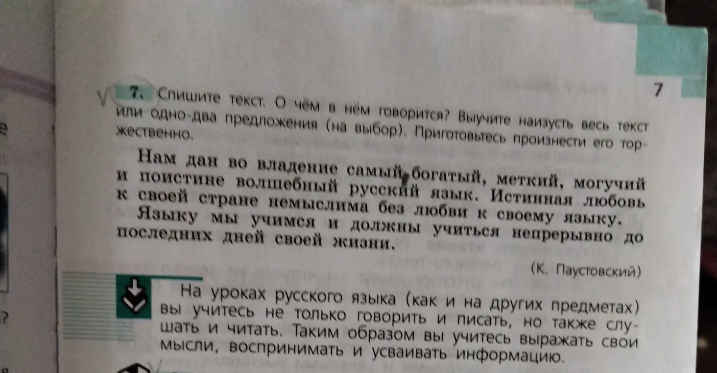 Спиши текст и ответь, о чем в нем говорится, а также выучи наизусть одно-два предложения.