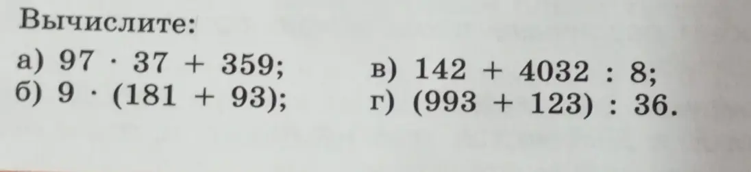 Вычисли значения выражений: а) 97 · 37 + 359;