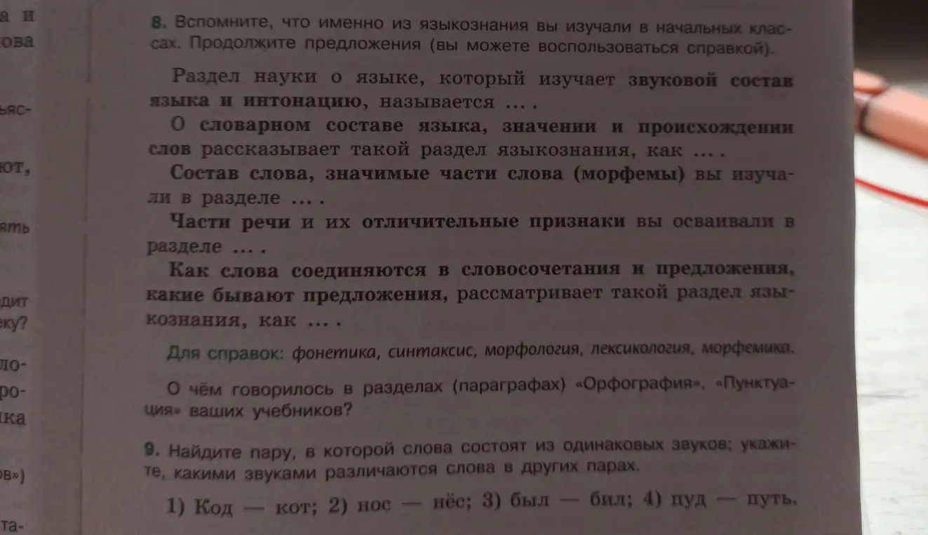 Вспомни, что именно из языкознания ты изучал в начальных классах. Продолжи предложения.