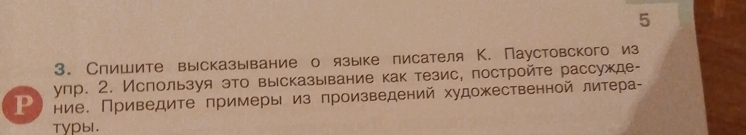 Спишите высказывание о языке писателя К. Паустовского из упр. 2. Используя это высказывание как тезис, постройте рассуждение. Приведите примеры из произведений художественной литературы.