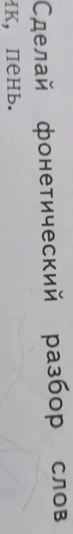 Сделай фонетический разбор слова "пень"