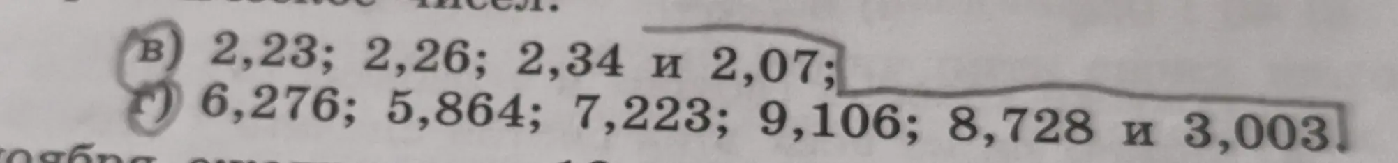 Упорядочи числа в списках от наименьшего к наибольшему: 2,23; 2,26; 2,34 и 2,07 и 6,276; 5,864; 7,223; 9,106; 8,728 и 3,003.