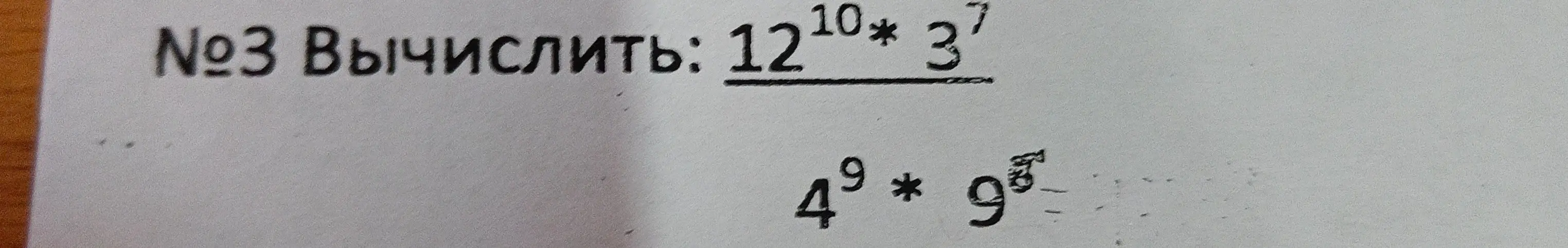 Вычислить выражение $\frac{12^{10} \cdot 3^7}{4^9 \cdot 9^5}$