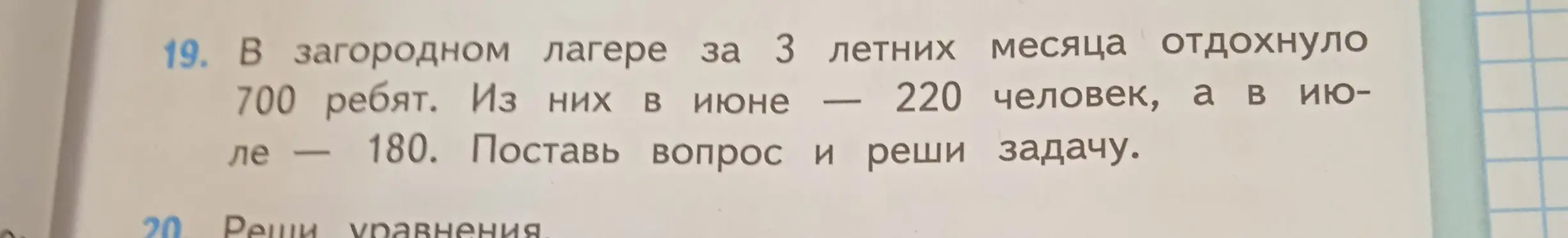 Поставь вопрос и реши задачу про количество ребят, отдохнувших в лагере за 3 летних месяца, если всего отдохнуло 700 ребят, из них в июне – 220, а в июле – 180.