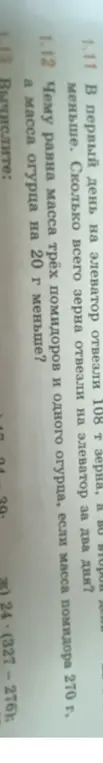 Чему равна масса трёх помидоров и одного огурца, если масса помидора 270 г, а масса огурца на 20 г меньше?