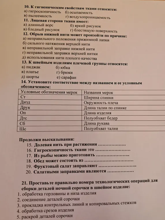 Ответь на вопросы по технологии, связанные со свойствами тканей, швейными изделиями, мерками, кулинарией и последовательностью операций для сборки ночной сорочки.