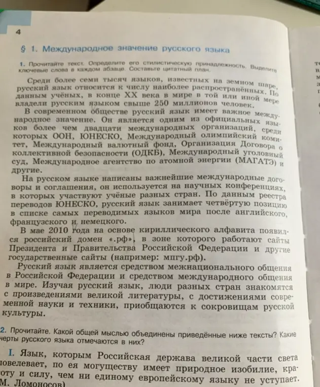 Прочитай текст, определи его стилистическую принадлежность, выдели ключевые слова и составь цитатный план. А также определи общую мысль текстов и черты русского языка.