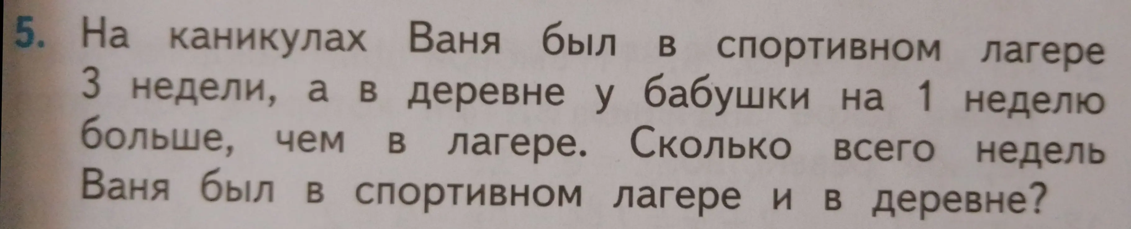 Сколько всего недель Ваня был в спортивном лагере и в деревне?