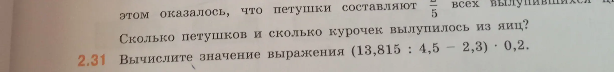 Вычислите значение выражения (13,815 : 4,5 - 2,3) 
 0,2.