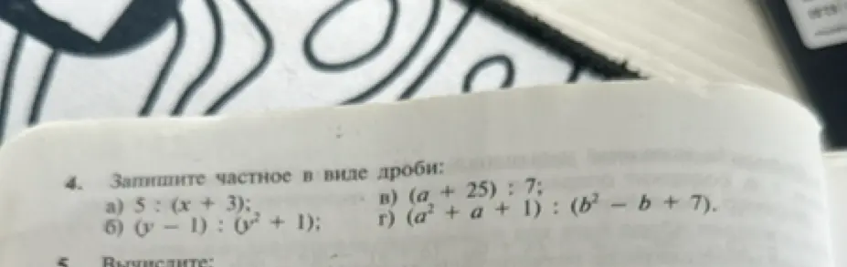 Запиши частное в виде дроби: 5 : (x + 3)