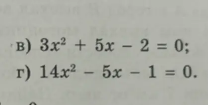 Реши квадратные уравнения В) $3x^2 + 5x - 2 = 0$ и Г) $14x^2 - 5x - 1 = 0$.