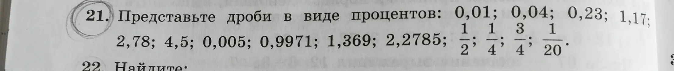 Представь дроби в виде процентов: 0,01; 0,04; 0,23; 1,17; 2,78; 4,5; 0,005; 0,9971; 1,369; 2,2785; 1/2; 1/4; 3/4; 1/20