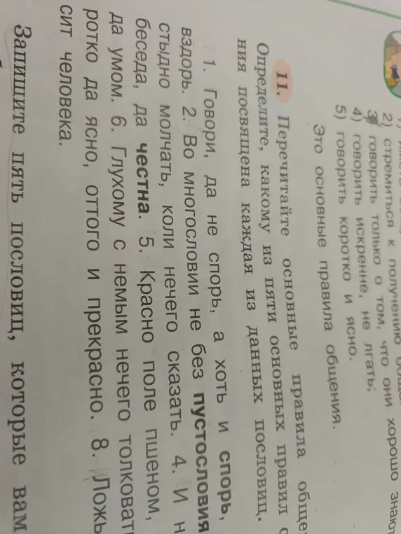 Определи, какому из пяти основных правил общения посвящена каждая из данных пословиц.