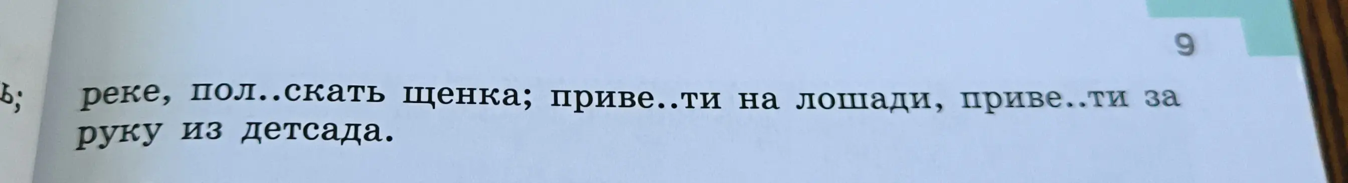 Восстанови пропущенные буквы в словах "реке, пол..скать щенка; приве..ти на лошади, приве..ти за руку из детсада"