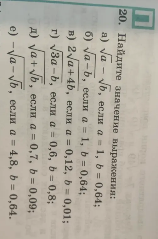 Найдите значение выражения: $\sqrt{a} - \sqrt{b}$, если $a = 1$, $b = 0,64$