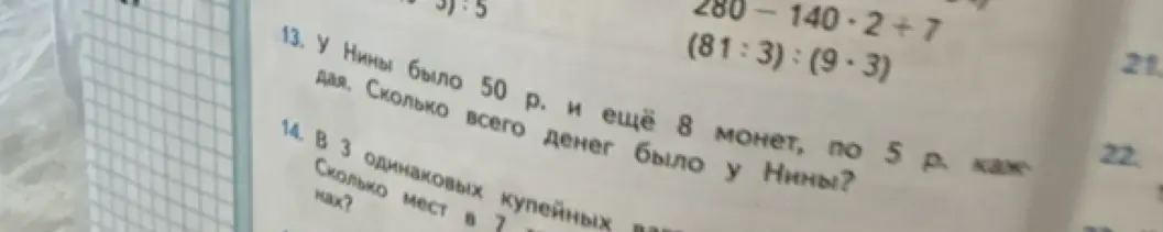 У Нины было 50 р. и ещё 8 монет, по 5 р. каждая. Сколько всего денег было у Нины?