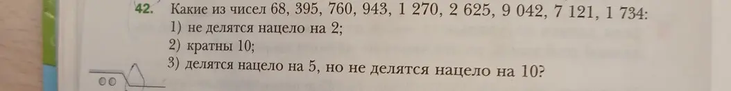 Какие из чисел 68, 395, 760, 943, 1 270, 2 625, 9 042, 7 121, 1 734 не делятся нацело на 2?