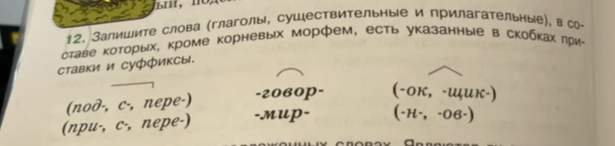 Запиши слова (глаголы, существительные и прилагательные), в составе которых, кроме корневых морфем, есть указанные в скобках приставки и суффиксы.
