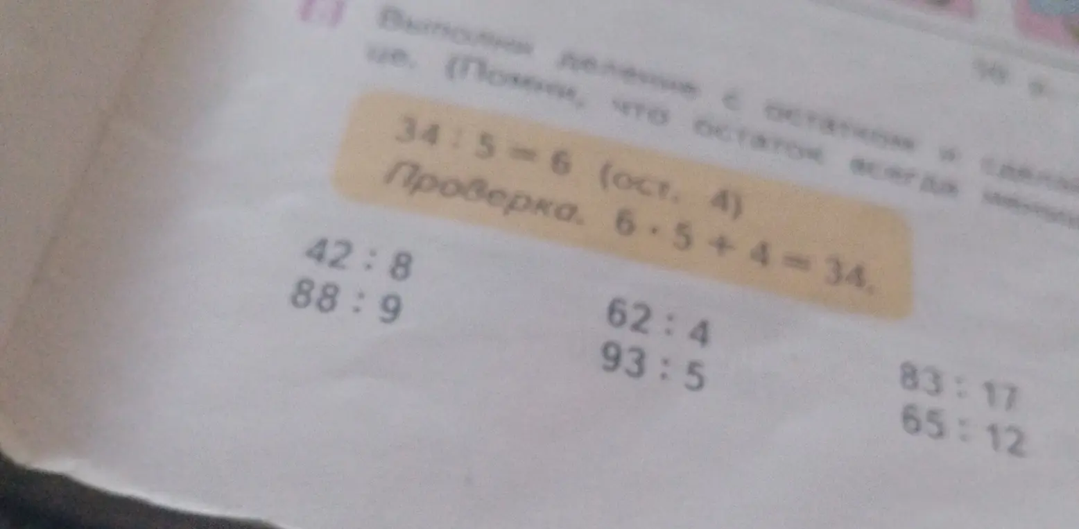 Реши примеры на деление с остатком и выполни проверку для 42 : 8, 88 : 9, 62 : 4, 93 : 5, 83 : 17, 65 : 12.