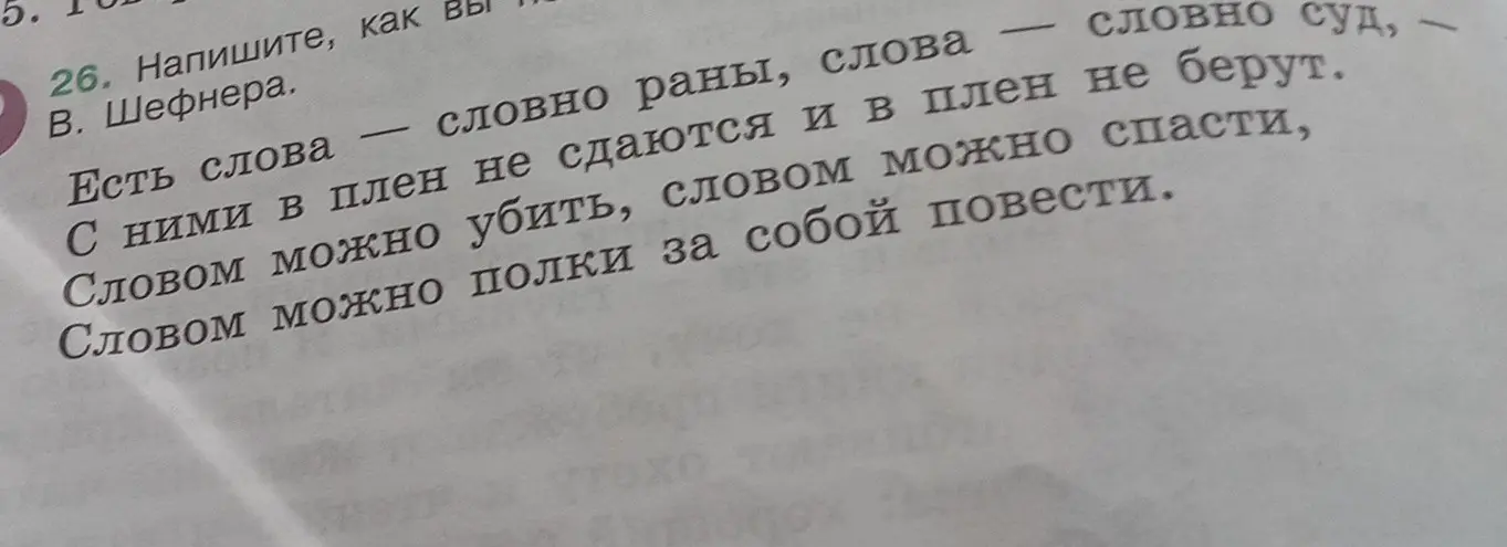 Напиши, как я понимаю слова В. Шефнера