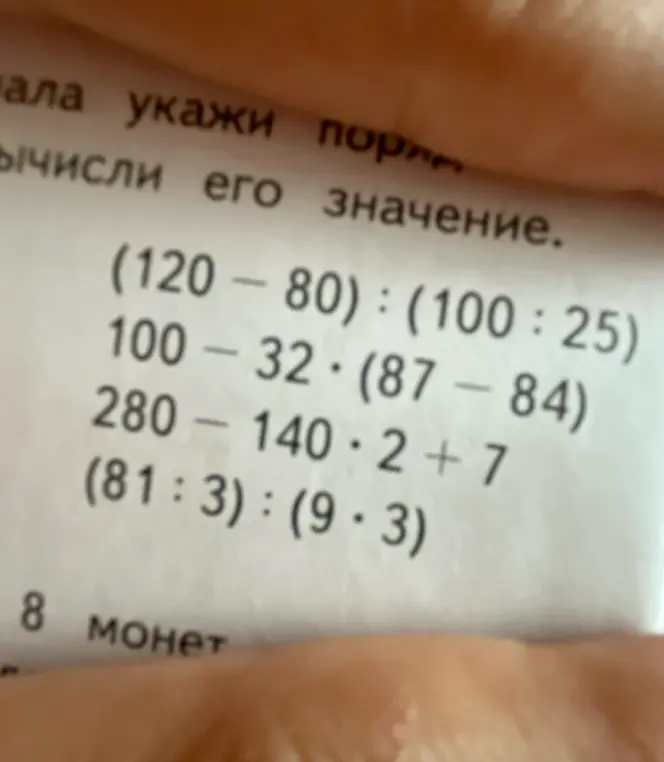 Вычисли значения выражений: (120 - 80) : (100 : 25), 100 - 32 * (87 - 84), 280 - 140 * 2 + 7, (81 : 3) : (9 * 3)
