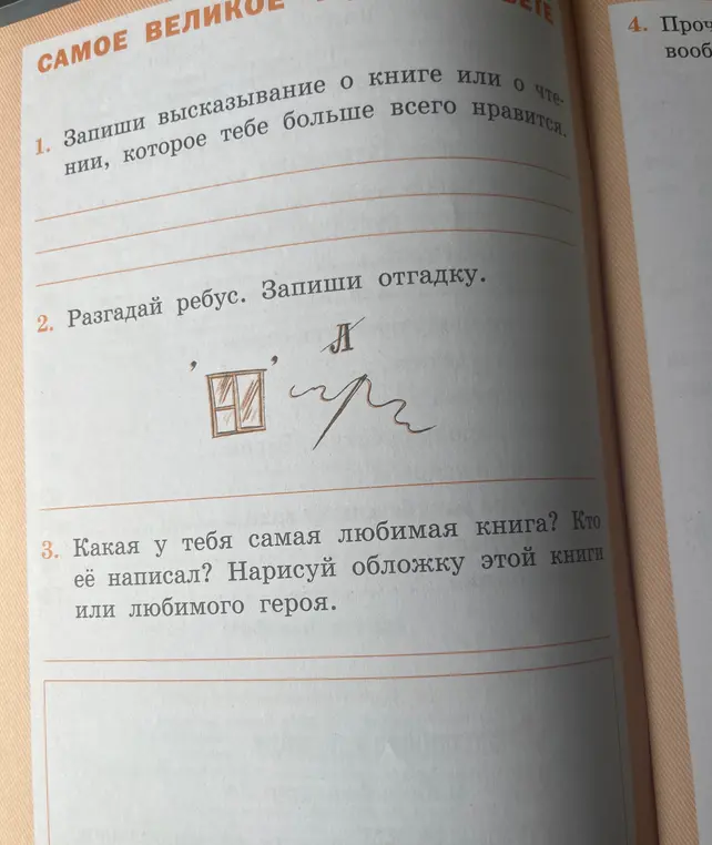 Запиши высказывание о книге, разгадай ребус и назови любимую книгу.