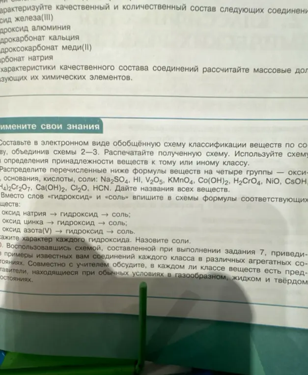 Распредели перечисленные формулы веществ по группам: оксиды, основания, кислоты, соли и дай им названия. Заполни схемы реакций: оксид натрия → гидроксид → соль; оксид цинка → гидроксид → соль; оксид азота(V) → гидроксид → соль.