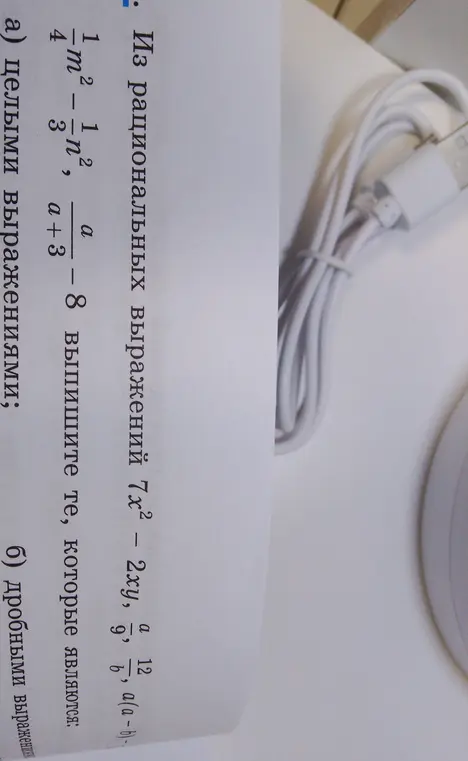 Выпиши из рациональных выражений $7x^2 - 2xy$, $\frac{a}{9}$, $\frac{12}{b}$, $\frac{a}{a-b}$, $-\frac{1}{4}m^2 - \frac{1}{3}n^2$, $\frac{a}{a+3} - 8$ те, которые являются а) целыми выражениями; б) дробными выражениями