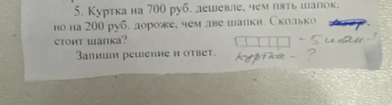 Сколько стоит шапка, если куртка на 700 руб. дешевле, чем пять шапок, но на 200 руб. дороже, чем две шапки?