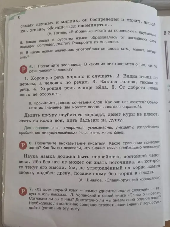 Какие слова в русском языке образовались от английских слов manager, computer, printer? Раскройте их значение. В каких новых значениях употребляются слова сеть, мышка, загрузить? Прочитай пословицы. В каких из них говорится о том, как по речи узнают человека? Прочитайте данные сочетания слов. Как они называются? Объясните их значение.
