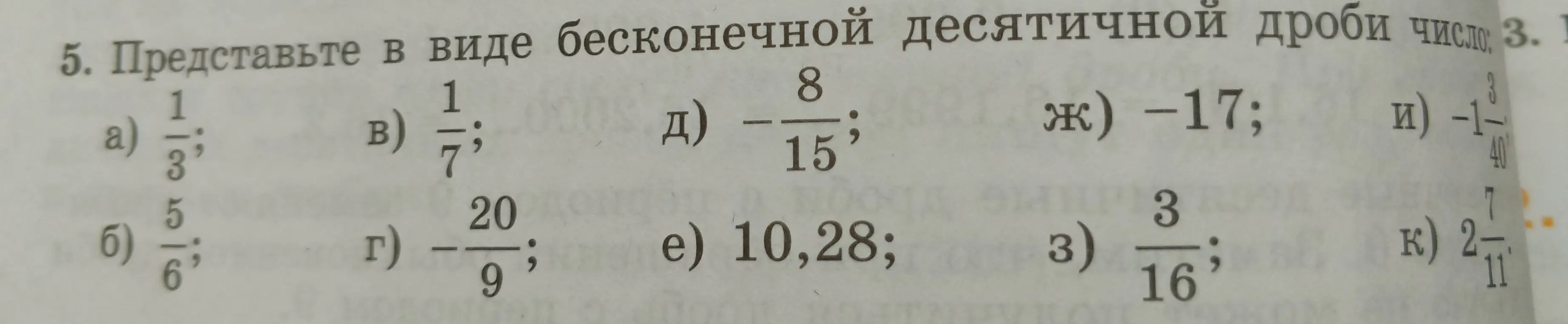 Представь в виде бесконечной десятичной дроби число 1/3.