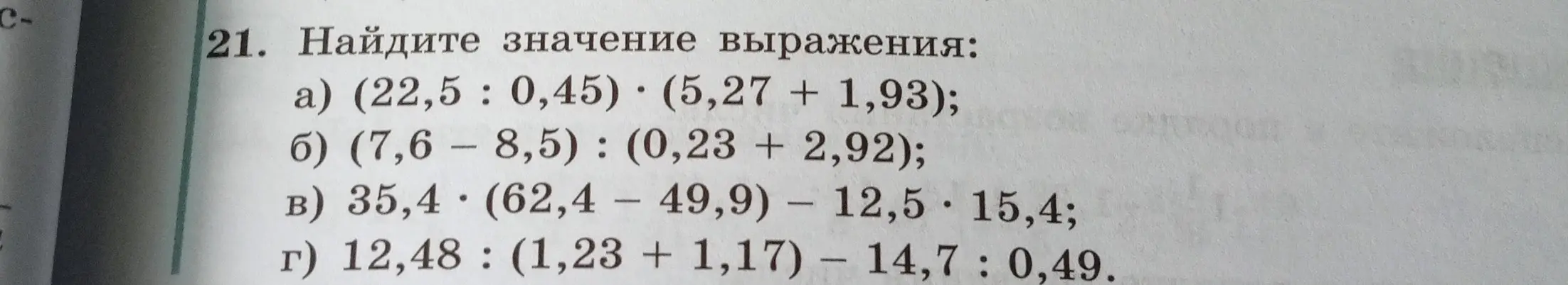 Найди значение выражения (22,5 : 0,45) · (5,27 + 1,93)