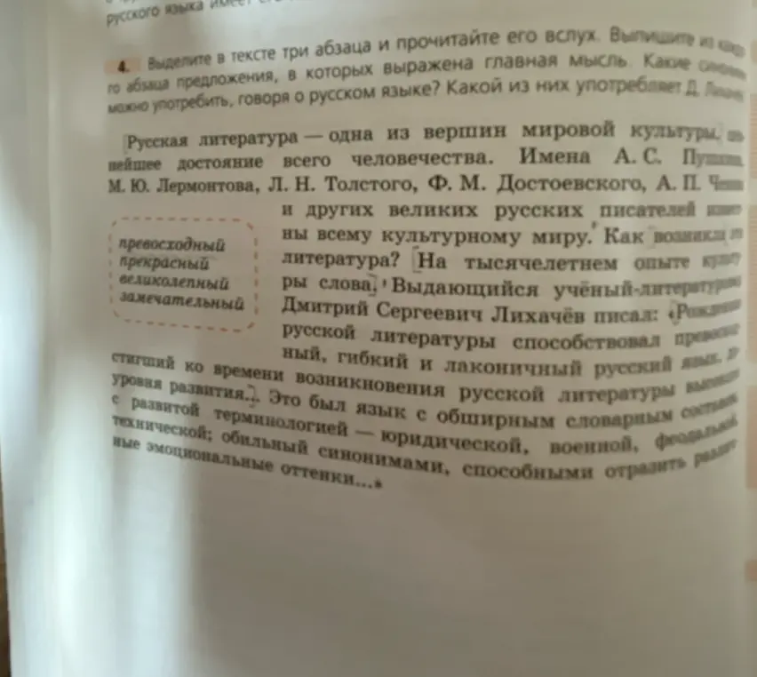 Выдели три абзаца в тексте и прочитай его вслух. Выпиши из каждого абзаца предложения, в которых выражена главная мысль. Какие синонимы можно употребить, говоря о русском языке? Какой из них употребляет Д. Лихачёв?