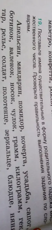 Поставь имена существительные в форму родительного падежа множественного числа.