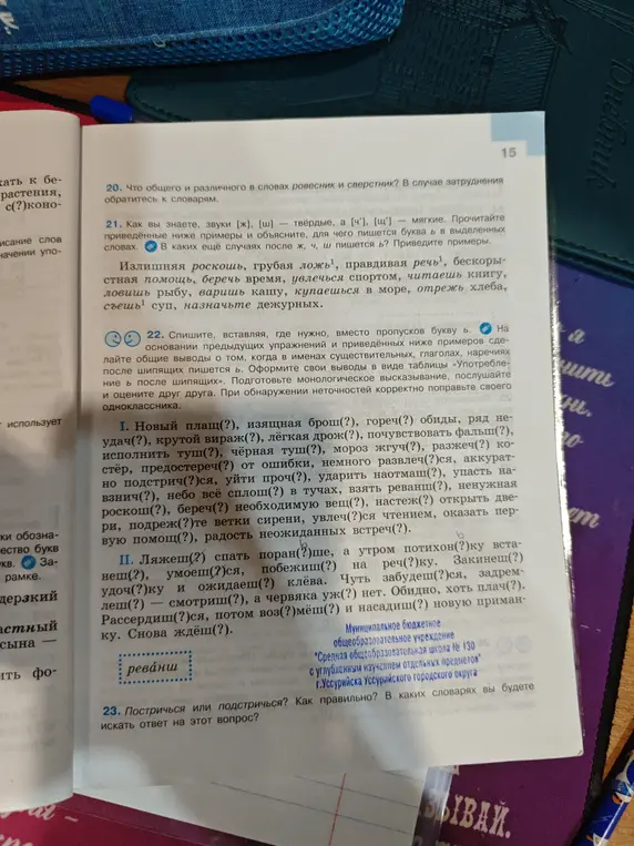 Вставь, где нужно, вместо пропусков букву ь. На основании предыдущих упражнений и приведённых ниже примеров сделай общие выводы о том, когда в именах существительных, глаголах, наречиях после шипящих пишется ь.
