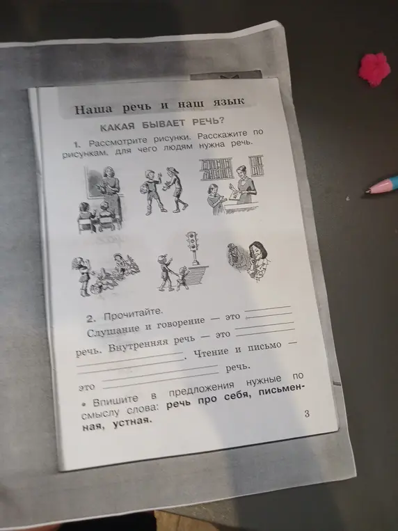 Рассмотри рисунки и расскажи, для чего людям нужна речь, а также прочитай и дополни предложения